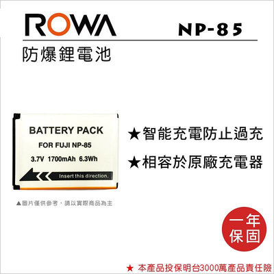 【老闆的家當】ROWA樂華 Fujifilm NP-85 副廠鋰電池