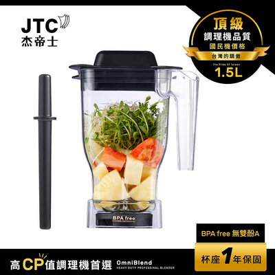 JTC杰帝士 OmniBlend 1.5L乾粉杯-附杯蓋與攪拌棒-台灣公司貨