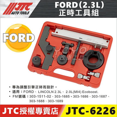 【YOYO汽車工具】JTC-6226 FORD 正時工具組 LINCOLN 林肯 引擎 正時 工具