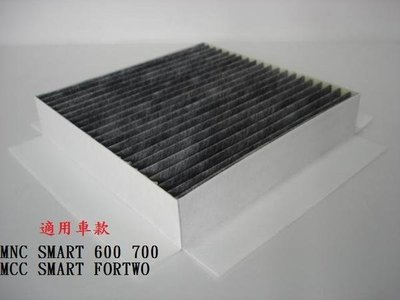 MCC SMART 600 FORTWO 活性碳 活性碳冷氣濾網 粉塵濾網 室外進氣濾網 空氣濾網!