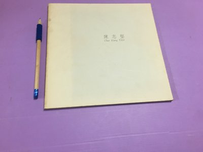 【 暢流二手書 】  [  陳志堅-作品集 ]  愛力根畫廊    / 不提結