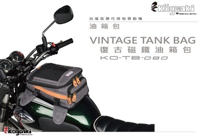 【R.S MOTO】Kogenki 復古磁鐵油箱包 仿舊 可觸控 雨套 側背 油箱包