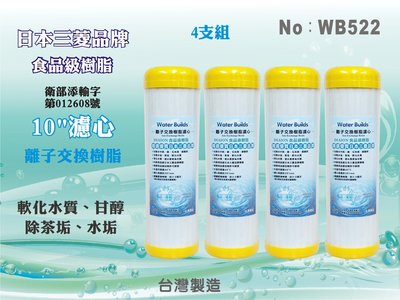 【水築館淨水】日本三菱品牌樹脂 10吋濾心 4支組 食品級離子交換樹脂 台製 軟化水質 去除茶垢 淨水器(WB522)
