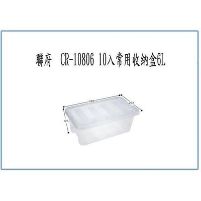 聯府 CR10806 CR-10806 10入 常用收納盒6L 整理盒 置
