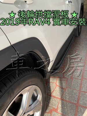 (車之房) 2020 RAV4 5代 專用 後輪拱擋泥板 後輪擋土板 不用鑽洞 螺絲替換
