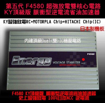 【 首創Dual IC】日本NCC公司貨 F4580 HYBRID 脈衝型雙IC逆電流 台灣法斯特公司