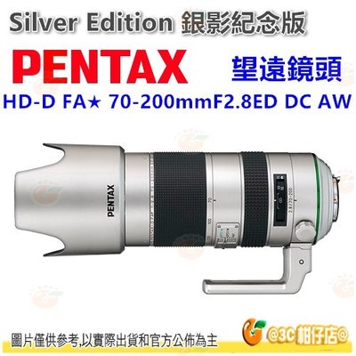 銀影紀念版 PENTAX HD D FA 70-200mm F2.8 ED DC AW 望遠變焦鏡頭公司貨 70-200