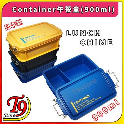 【T9store】日本製 Lunch Chime Container 午餐盒 便當盒 (900ml)