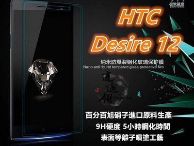 等離子旭硝子原料 HTC Desire 12 Desire12 D12 2Q5V100 鋼化膜 玻璃貼 保護貼