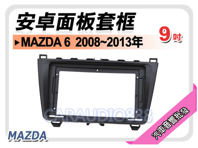 【提供七天鑑賞】馬自達 MAZDA6 馬6 2008~2013年 9吋安卓面板框 套框 MA-2081IX