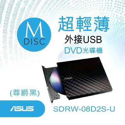 【電腦天堂】ASUS 華碩 SDRW-08D2S-U 外接式超薄DVD燒錄機 黑色