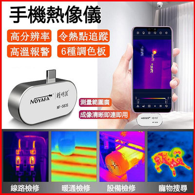 手機熱像儀 熱顯像儀 熱成像儀 熱顯儀 NF-583S手機熱像儀熱成像儀熱成像
