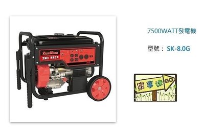 [ 家事達 ] 型鋼力 SHIN KOMI SK-8.0G 四衝程發電機-8000W 特價