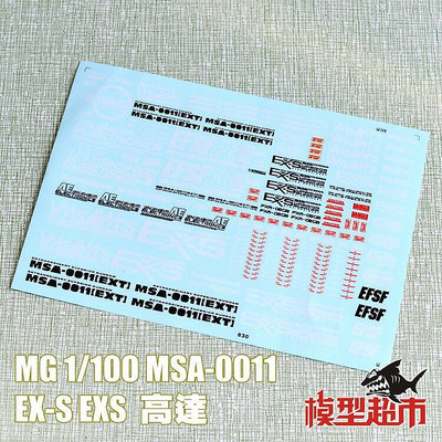 創客優品 正版模型【免運】模型超市MG 1100 MSA-0011 EX-S EXS 高達 水貼 水貼紙 MX2428
