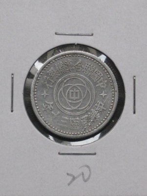 民國銀行鋁幣--中國聯合準備銀行--民國三十年(30年)--壹角--背天壇--20--很少見收藏