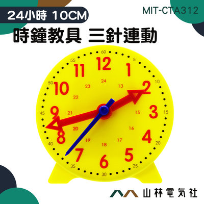 『山林電氣社』時鐘教具 MIT-CTA324 小學生學鐘錶 數字教學時鐘 10CM 三針連動 24小時 真實模擬
