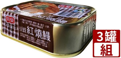 同榮 豆豉紅燒鰻100g(3罐/組)｜紅燒鰻 鰻魚 魚罐 罐頭