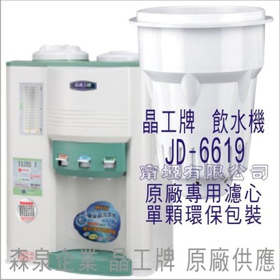 晶工牌 飲水機 JD-6619 晶工原廠專用濾心