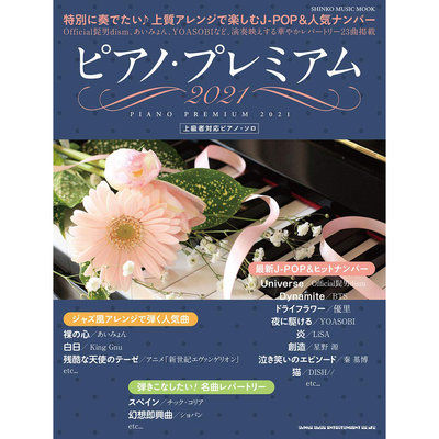 小叮噹的店 鋼琴譜 650323 ピアノ・プレミアム 2021 (シンコー・ミュージックMOOK) 上級