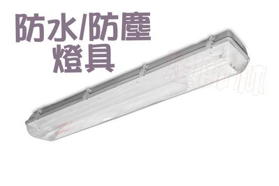 【燈飾林】日光燈 T5 防塵防水燈具 IP65 4尺雙管 另有 4尺單管