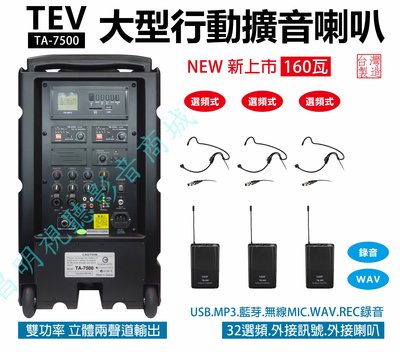 【昌明視聽】TEV TA-7500 大型 行動攜帶式無線擴音喇叭 超大功率160瓦 附3支腰掛 選頻式無線麥克風