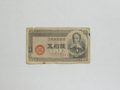 老日本銀行券---五拾錢---板垣退助---五碼---23433---1948年---少見收藏---雙僅一張