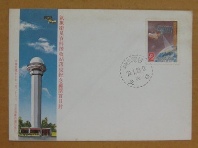 七十年代封--氣象衛星資料接收站落成紀念郵票--70年01.28--紀180--三峽戳--早期台灣首日封--珍藏老封