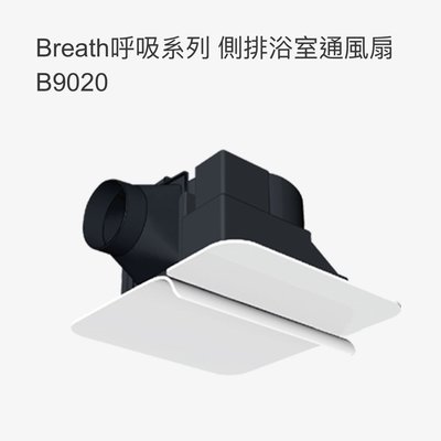 中一呼吸系列側側排通風扇/排風扇JY-B9020