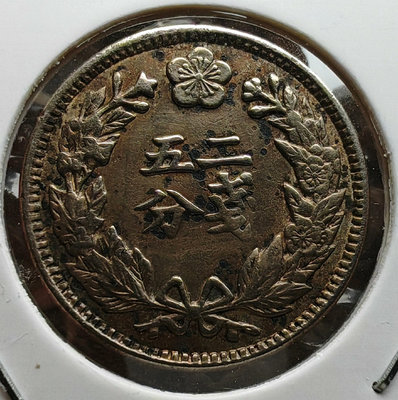 朝鮮硬幣大韓光武二年二錢五分22044
