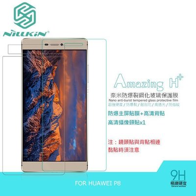 --庫米--NILLKIN HUAWEI P8 Amazing H+ 防爆鋼化玻璃貼 (含背貼鏡頭貼)