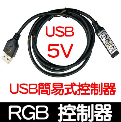 『金宸光電』RGB LED USB 5V 簡易式迷你控制器 燈條 閃爍 呼吸 爆閃 控制器 七彩燈條 RGB控制器