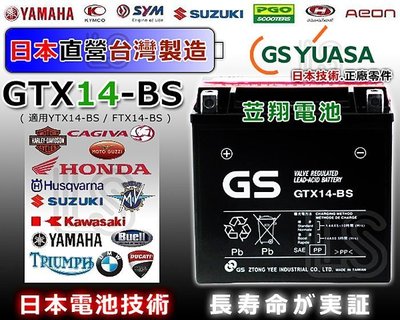 ☎ 挺苙電池 ►GS YUASA重機電瓶 GTX14-BS=YTX14-BS BMW K1200 F800 F650