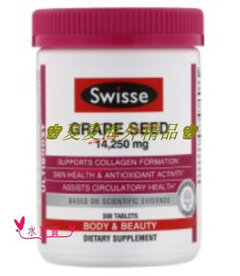 ♚夏夏海外精品♚澳洲 Swisse  Grape Seed 葡萄籽180粒