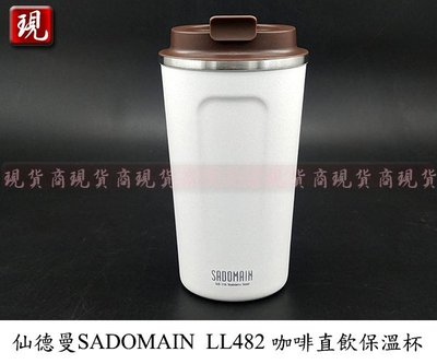 【彥祥】SADOMAIN仙德曼 LL482咖啡直飲保溫杯(16oz/480ml)/316不鏽鋼隨身杯(白色)新款