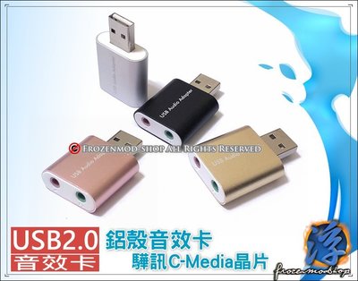 USB 3D 音效卡 USB2.0 鋁合金音效卡 驊訊 C-Media 台灣晶片 Win10 開發票含稅