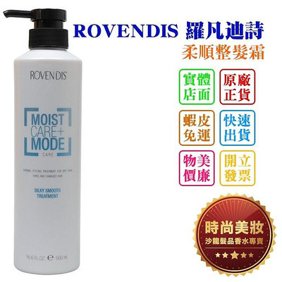 時尚美妝 ROVENDIS 羅凡迪詩 柔順整髮霜 500ml 批發