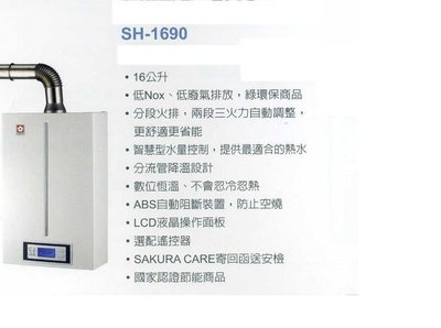 《普麗帝》◎廚衛第一選擇◎櫻花牌．16公升數位式熱水器SH-1690
