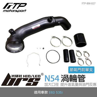 【brs光研社】FTP-BM-027 N54 FTP 渦輪管 進氣 鋁合金 BMW 寶馬 E60 535i