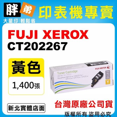 【胖弟耗材+含稅】FUJI XEROX CT202267 『黃色 高容量』台灣原廠碳粉匣