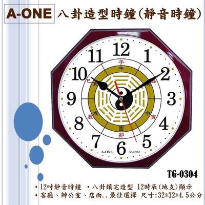 A-ONE 台灣製造  八卦時來運轉時鐘 八卦造型鐘 靜音掛鐘 TG-0304