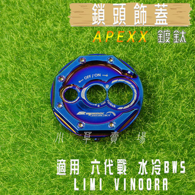 APEXX 鍍鈦 鎖頭蓋 鎖頭飾蓋 鑰匙蓋 磁石蓋 鎖頭外蓋 適用 六代戰 水冷BWS LIMI VINOORA