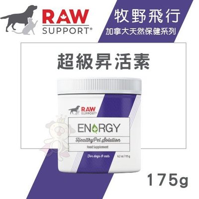 Raw Support牧野飛行 超級昇活素175g．提升整體健康必須營養．犬貓營養品