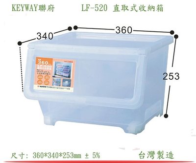 『楷霖』 KEYWAY聯府 LF-520 直取式收納箱 衣物分類箱 玩具置物箱 零食保存箱