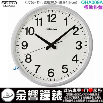 【金響鐘錶】現貨,SEIKO QHA009A,公司貨,標準掛鐘,直徑30.5cm,時鐘,一秒一動秒針,QHA009