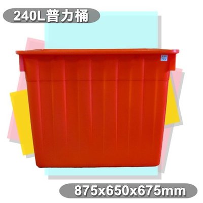 【特品屋】 台灣製造 240L普力桶 方形桶 四角桶 塑膠桶 海產桶 水產桶