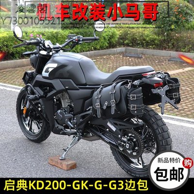 啟典KD200-GK-G-G3摩托車邊包GK200左右側包 防水帆布 改裝復古包