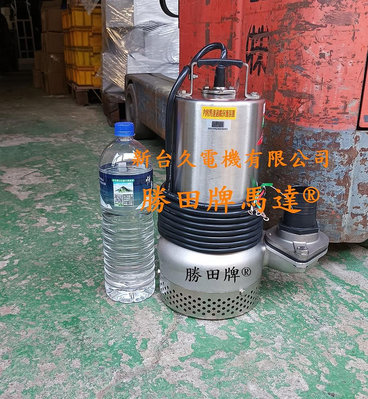 HK1A 勝田 1HP 白鐵 污水沉水泵浦 污水泵浦 抽水機 抽水馬達 水龜 沉水馬達 積水排除