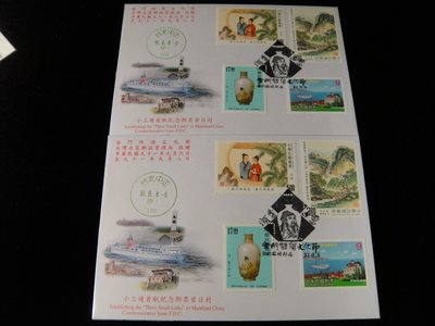 【198樂坊】小三通首航年紀念郵票首日封2張(PB30)