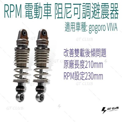 ▸GT CLUB◂RPM 電動車 VIVA R-Plus 阻尼可調 避震器 RPLUS 阻尼 可調 GOGORO 雙載