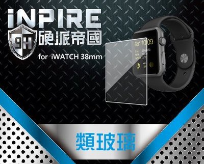 【非滿版】iNPIRE 硬派帝國 9H 極薄類玻璃 螢幕保護貼，iWATCH 38mm